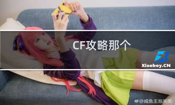 CF攻略那个