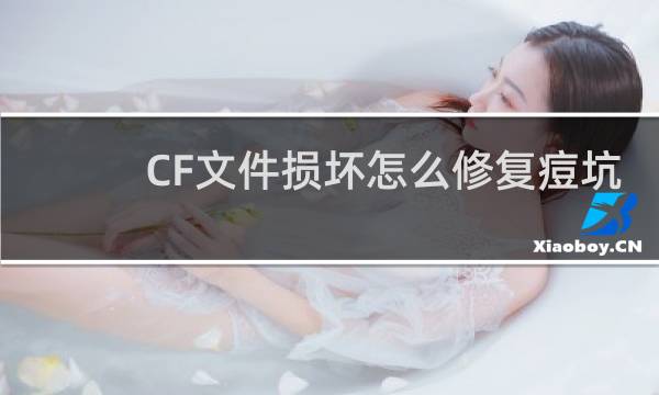 CF文件损坏怎么修复痘坑