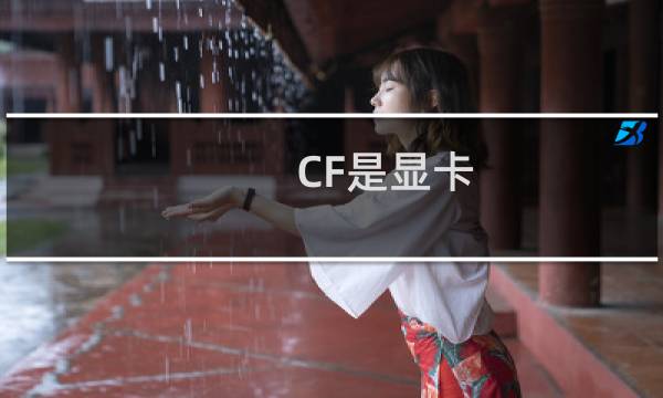 CF是显卡