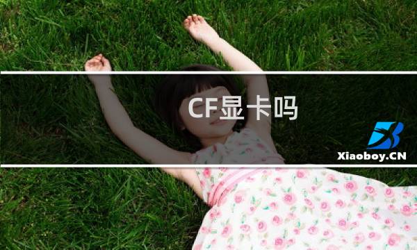 CF显卡吗