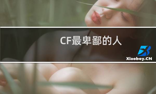 CF最卑鄙的人