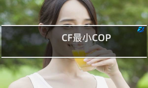 CF最小COP