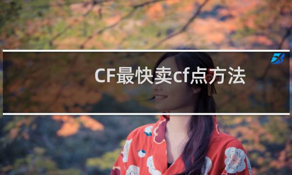 CF最快卖cf点方法