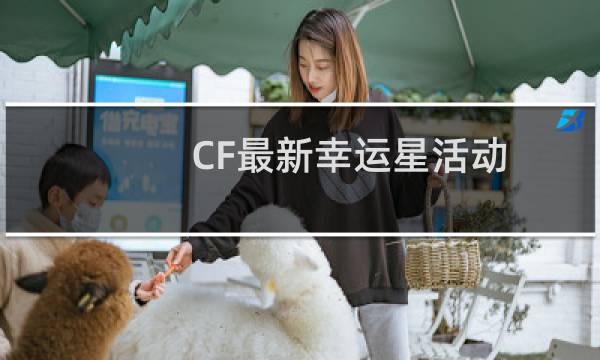 CF最新幸运星活动