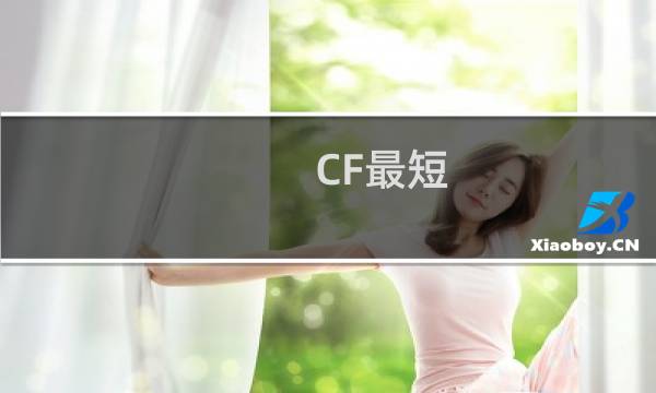 CF最短