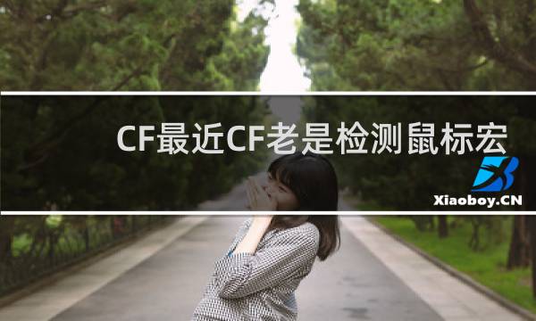 CF最近CF老是检测鼠标宏