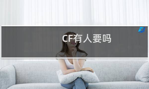 CF有人要吗