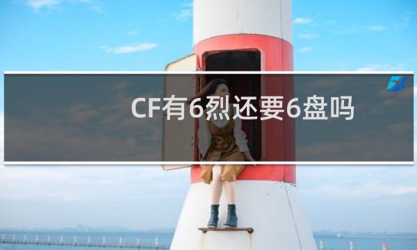 CF有6烈还要6盘吗