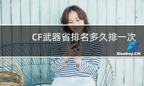 CF武器省排名多久排一次