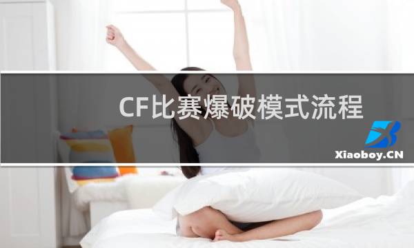 CF比赛爆破模式流程