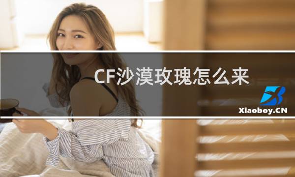 CF沙漠玫瑰怎么来
