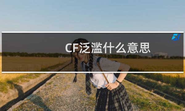 CF泛滥什么意思