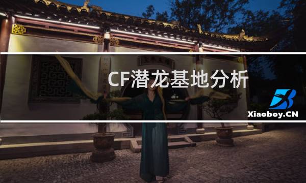 CF潜龙基地分析
