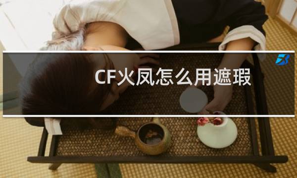 CF火凤怎么用遮瑕