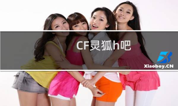 CF灵狐h吧