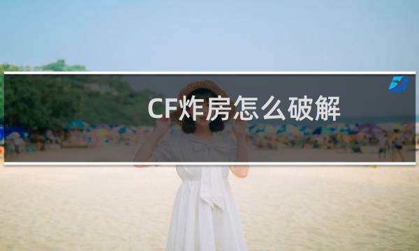 CF炸房怎么破解