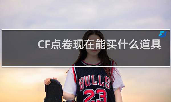 CF点卷现在能买什么道具