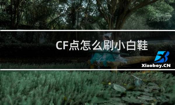 CF点怎么刷小白鞋