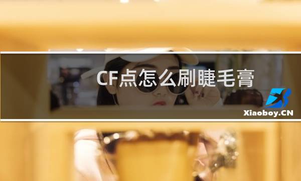 CF点怎么刷睫毛膏