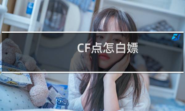 CF点怎白嫖