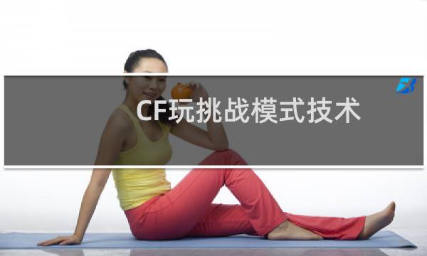 CF玩挑战模式技术