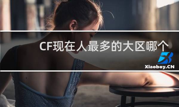 CF现在人最多的大区哪个