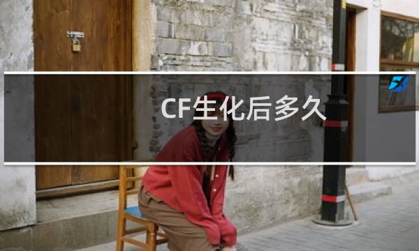 CF生化后多久