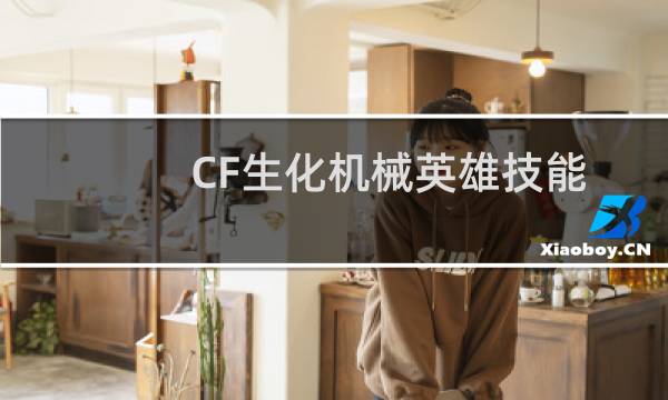 CF生化机械英雄技能