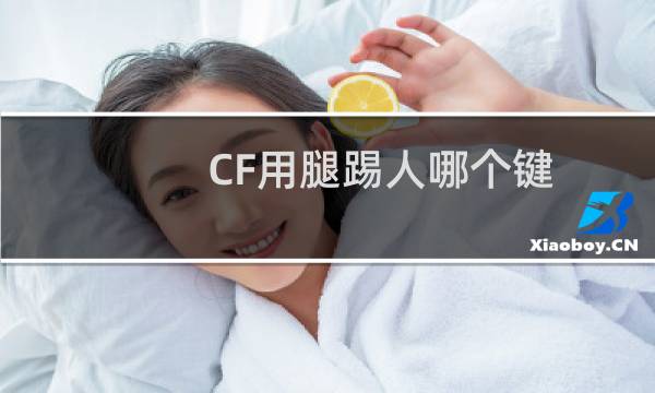 CF用腿踢人哪个键
