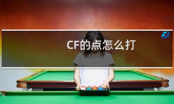 CF的点怎么打