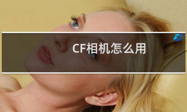 CF相机怎么用