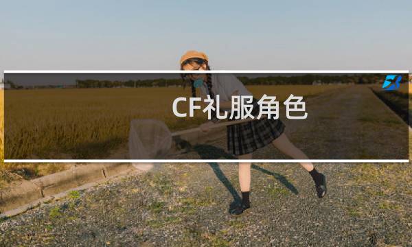 CF礼服角色