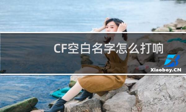 CF空白名字怎么打响