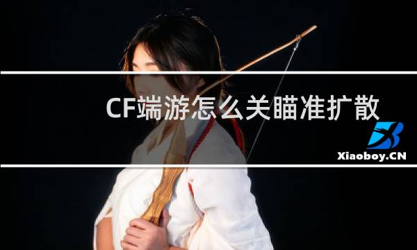CF端游怎么关瞄准扩散