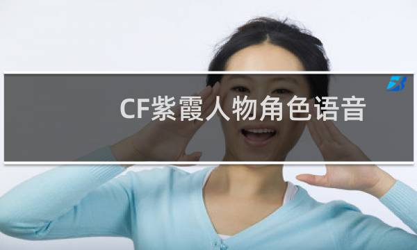 CF紫霞人物角色语音