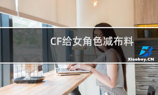 CF给女角色减布料