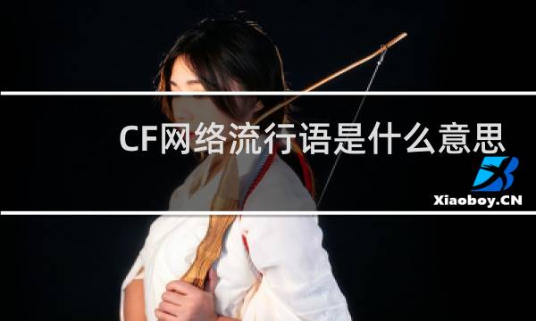 CF网络流行语是什么意思
