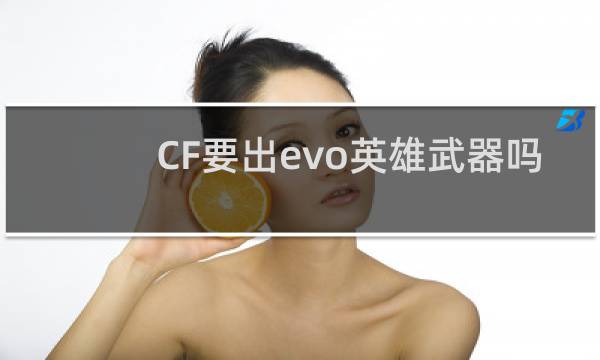 CF要出evo英雄武器吗