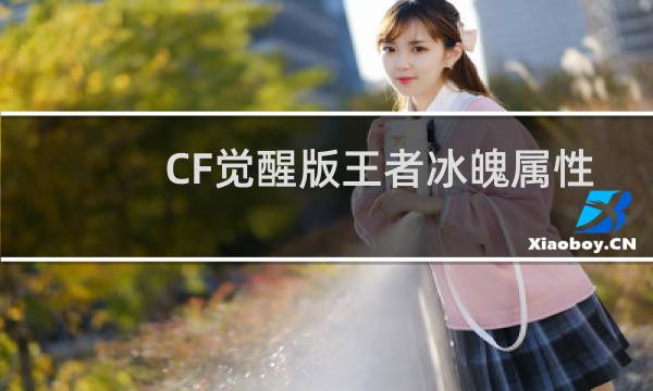 CF觉醒版王者冰魄属性