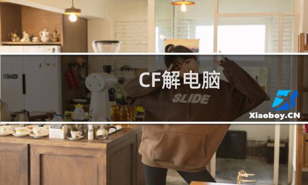 CF解电脑