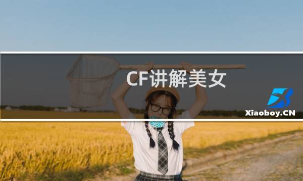 CF讲解美女