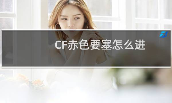 CF赤色要塞怎么进