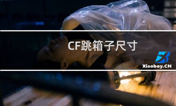 CF跳箱子尺寸