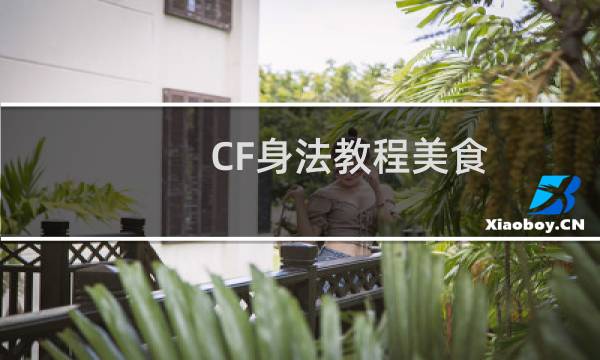 CF身法教程美食