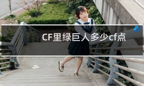 CF里绿巨人多少cf点？