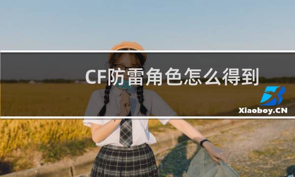CF防雷角色怎么得到