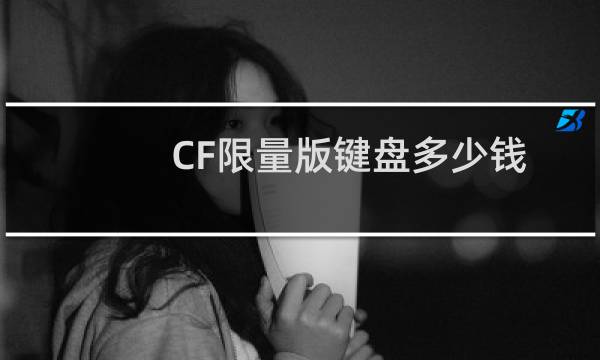 CF限量版键盘多少钱