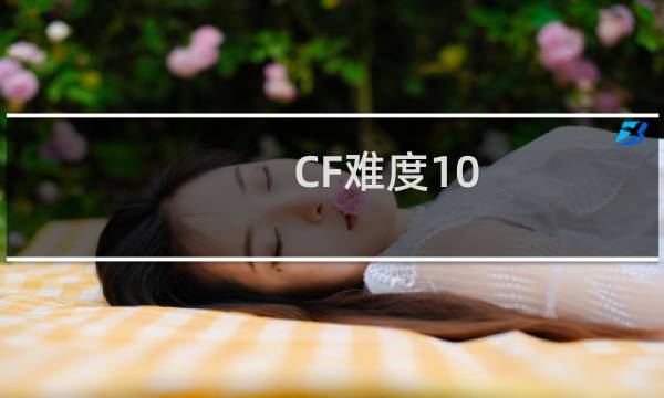 CF难度10