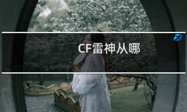 CF雷神从哪