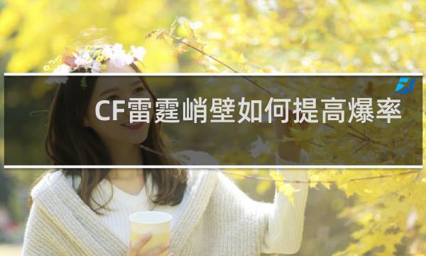 CF雷霆峭壁如何提高爆率